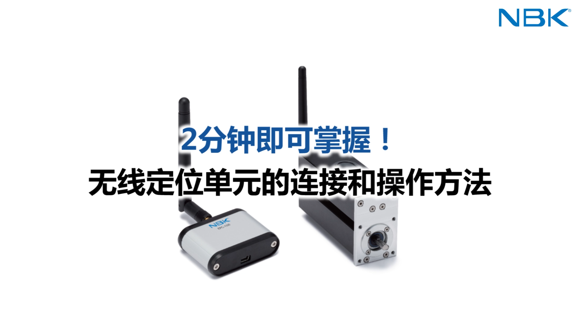2分钟即可掌握！无线定位单元的连接和操作方法